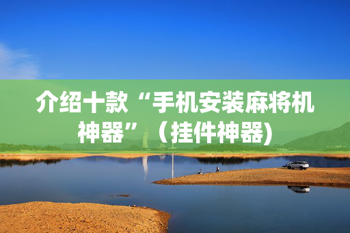 介绍十款“手机安装麻将机神器”（挂件神器)