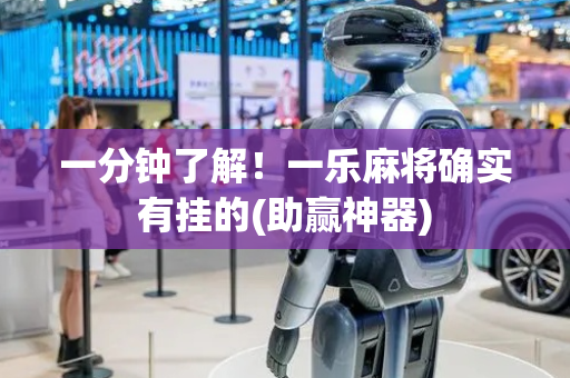 一分钟了解！一乐麻将确实有挂的(助赢神器)