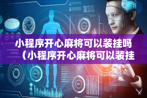 小程序开心麻将可以装挂吗（小程序开心麻将可以装挂吗安全吗）