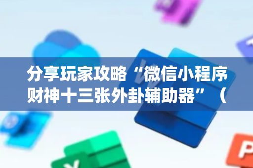 分享玩家攻略“微信小程序财神十三张外卦辅助器”（提高胜率技巧)