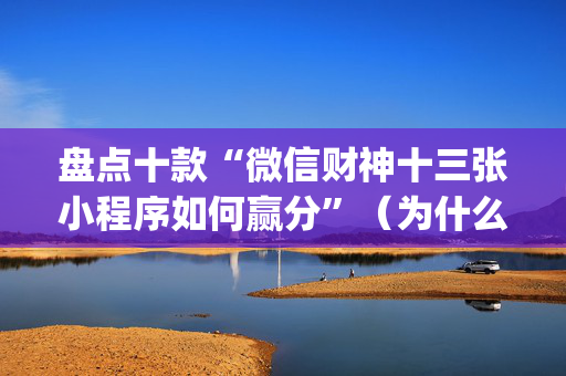 盘点十款“微信财神十三张小程序如何赢分”（为什么有人一直赢)