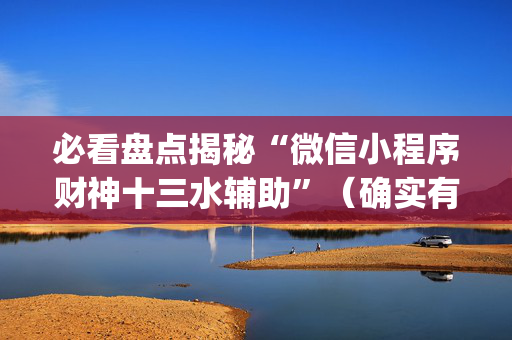 必看盘点揭秘“微信小程序财神十三水辅助”（确实有插件吗)