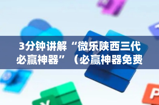 3分钟讲解“微乐陕西三代必赢神器”（必赢神器免费安装)