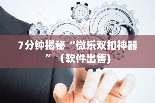 7分钟揭秘“微乐双扣神器”（软件出售)