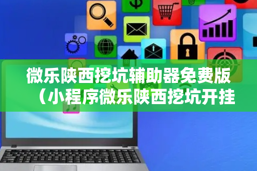 微乐陕西挖坑辅助器免费版（小程序微乐陕西挖坑开挂）