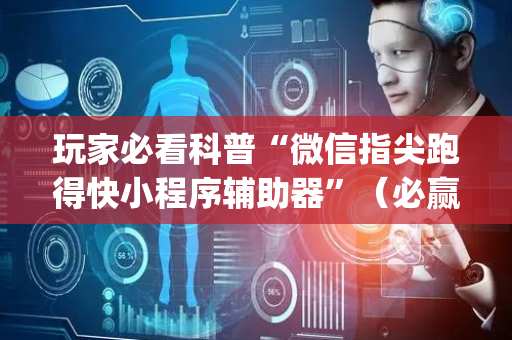 玩家必看科普“微信指尖跑得快小程序辅助器”（必赢神器)