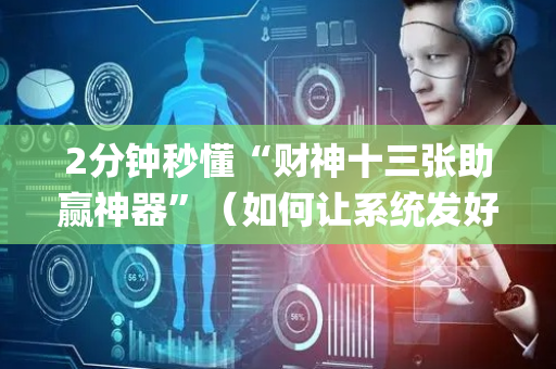 2分钟秒懂“财神十三张助赢神器”（如何让系统发好牌)