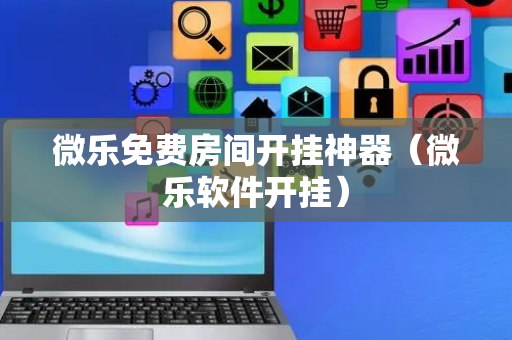 微乐免费房间开挂神器（微乐软件开挂）