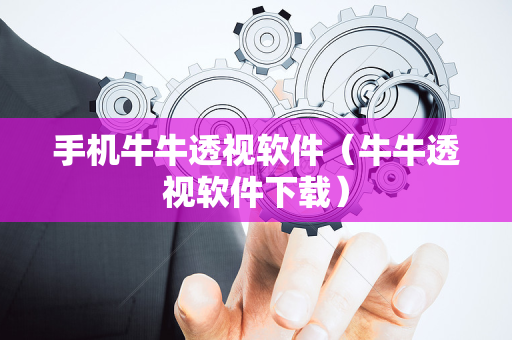 手机牛牛透视软件（牛牛透视软件下载）
