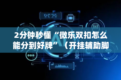 2分钟秒懂“微乐双扣怎么能分到好牌”（开挂辅助脚本)