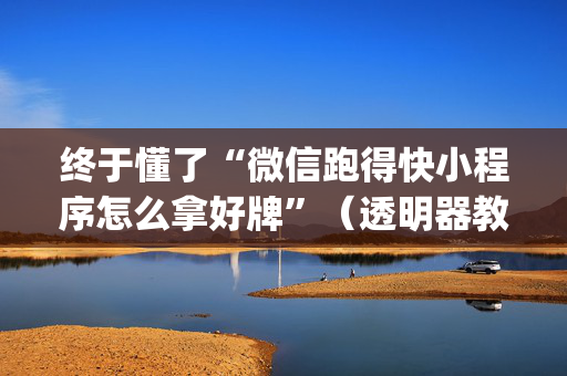 终于懂了“微信跑得快小程序怎么拿好牌”（透明器教程)