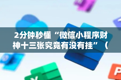 2分钟秒懂“微信小程序财神十三张究竟有没有挂”（发牌有什么规律吗)