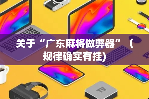 关于“广东麻将做弊器”（规律确实有挂)