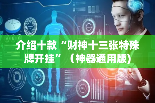 介绍十款“财神十三张特殊牌开挂”（神器通用版)