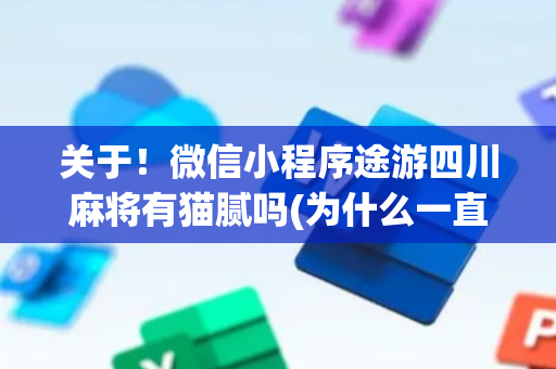关于！微信小程序途游四川麻将有猫腻吗(为什么一直输)