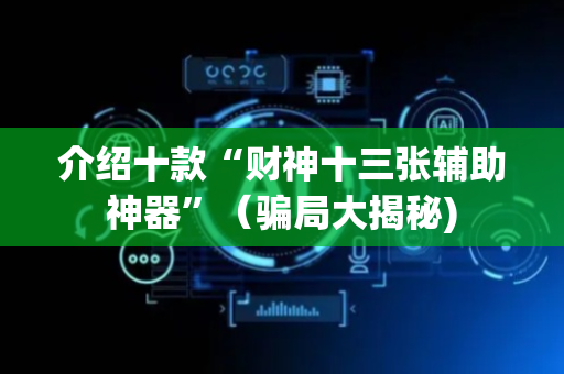 介绍十款“财神十三张辅助神器”（骗局大揭秘)