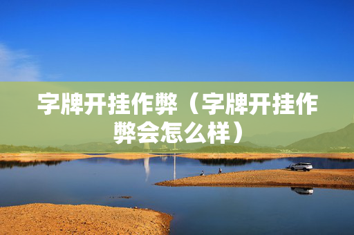 字牌开挂作弊（字牌开挂作弊会怎么样）