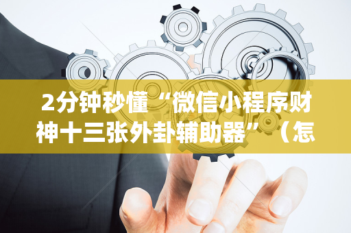 2分钟秒懂“微信小程序财神十三张外卦辅助器”（怎么能调好牌)