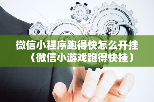 微信小程序跑得快怎么开挂（微信小游戏跑得快挂）
