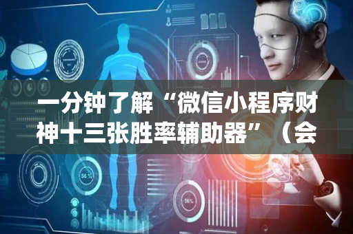 一分钟了解“微信小程序财神十三张胜率辅助器”（会员会提高胜率吗)