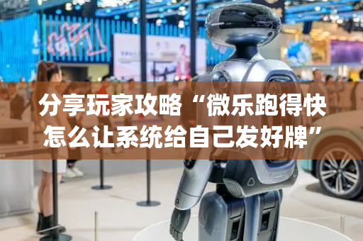 分享玩家攻略“微乐跑得快怎么让系统给自己发好牌”（开挂辅助脚本)