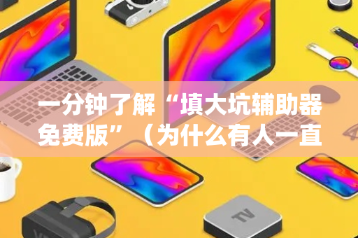 一分钟了解“填大坑辅助器免费版”（为什么有人一直赢)