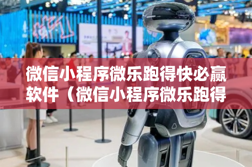 微信小程序微乐跑得快必赢软件（微信小程序微乐跑得快有挂吗）