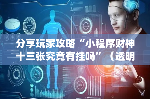 分享玩家攻略“小程序财神十三张究竟有挂吗”（透明器教程)