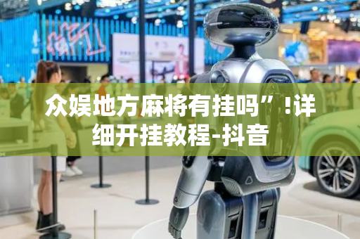 众娱地方麻将有挂吗”!详细开挂教程-抖音