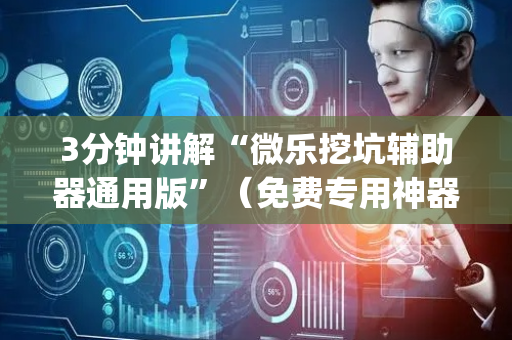 3分钟讲解“微乐挖坑辅助器通用版”（免费专用神器)