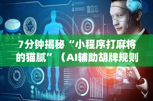 7分钟揭秘“小程序打麻将的猫腻”（AI辅助胡牌规则)