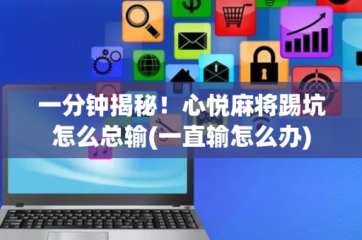 一分钟揭秘！心悦麻将踢坑怎么总输(一直输怎么办)