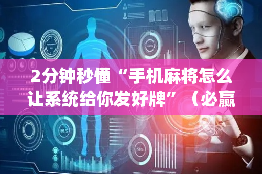 2分钟秒懂“手机麻将怎么让系统给你发好牌”（必赢神器)