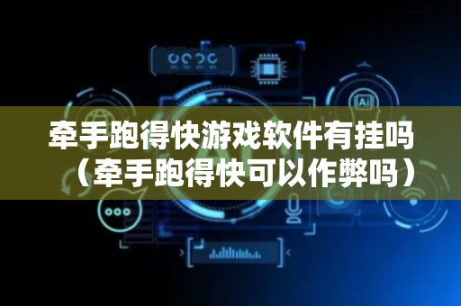 牵手跑得快游戏软件有挂吗（牵手跑得快可以作弊吗）