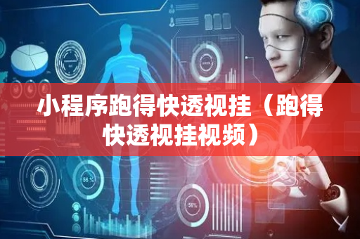 小程序跑得快透视挂（跑得快透视挂视频）