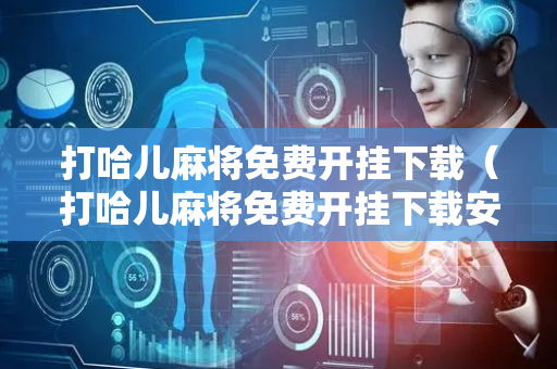 打哈儿麻将免费开挂下载（打哈儿麻将免费开挂下载安装）