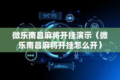微乐南昌麻将开挂演示（微乐南昌麻将开挂怎么开）