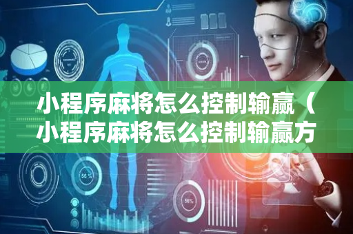 小程序麻将怎么控制输赢（小程序麻将怎么控制输赢方式）