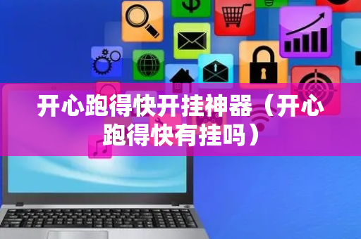 开心跑得快开挂神器（开心跑得快有挂吗）