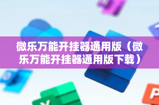 微乐万能开挂器通用版（微乐万能开挂器通用版下载）