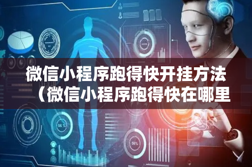 微信小程序跑得快开挂方法（微信小程序跑得快在哪里）