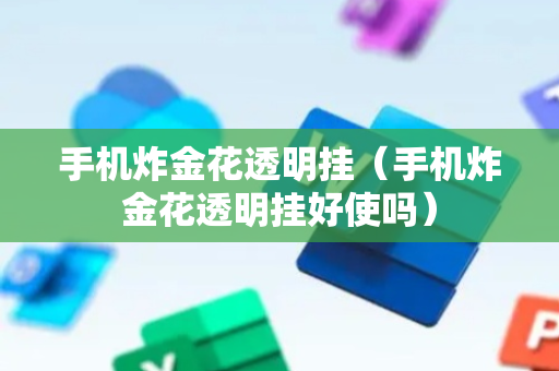 手机炸金花透明挂（手机炸金花透明挂好使吗）