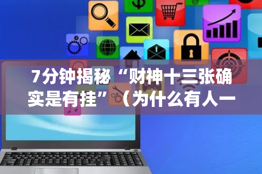 7分钟揭秘“财神十三张确实是有挂”（为什么有人一直赢)