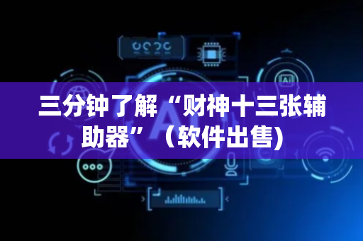 三分钟了解“财神十三张辅助器”（软件出售)