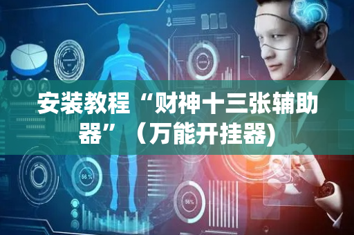 安装教程“财神十三张辅助器”（万能开挂器)
