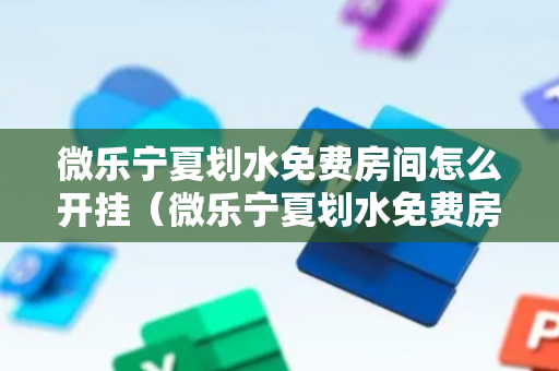 微乐宁夏划水免费房间怎么开挂（微乐宁夏划水免费房间怎么开挂辅助）