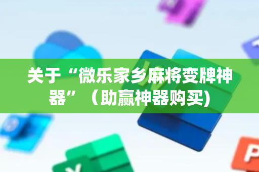 关于“微乐家乡麻将变牌神器”（助赢神器购买)