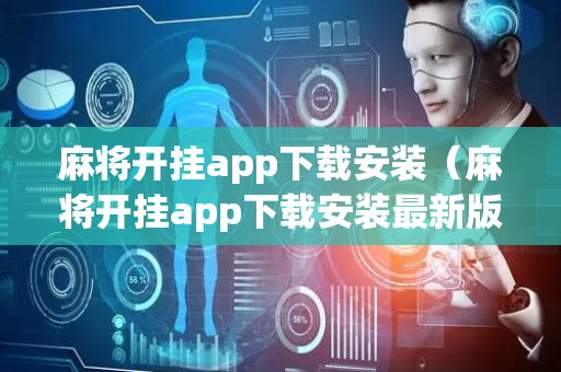 麻将开挂app下载安装（麻将开挂app下载安装最新版）