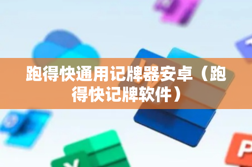 跑得快通用记牌器安卓（跑得快记牌软件）