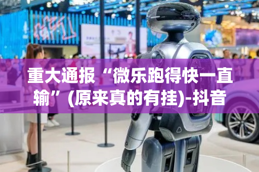 重大通报“微乐跑得快一直输”(原来真的有挂)-抖音